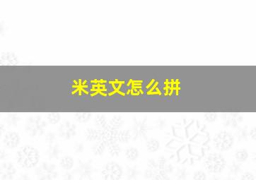 米英文怎么拼