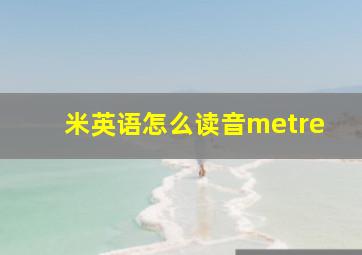 米英语怎么读音metre