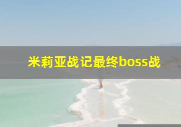 米莉亚战记最终boss战