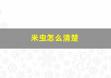 米虫怎么清楚