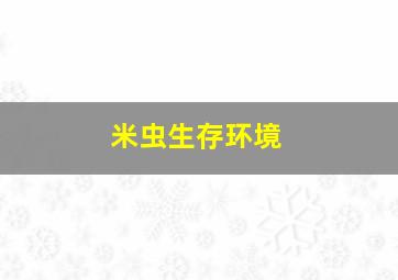 米虫生存环境