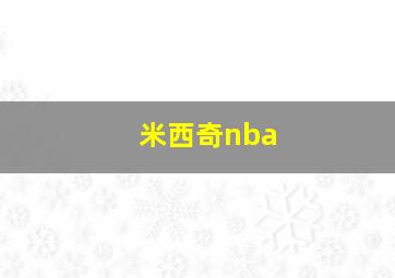 米西奇nba