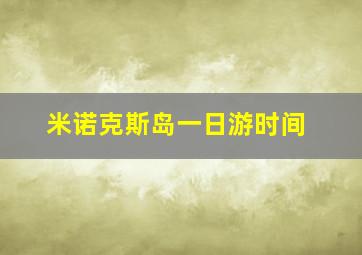 米诺克斯岛一日游时间