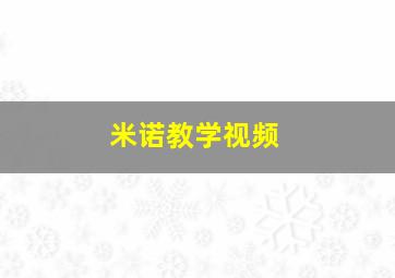 米诺教学视频