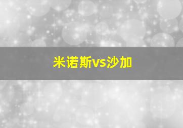 米诺斯vs沙加