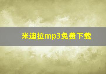 米迪拉mp3免费下载