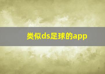 类似ds足球的app