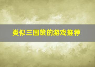 类似三国策的游戏推荐