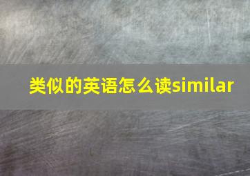 类似的英语怎么读similar