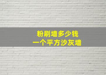 粉刷墙多少钱一个平方沙灰墙