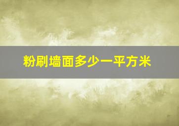 粉刷墙面多少一平方米