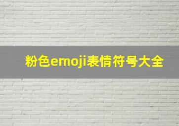 粉色emoji表情符号大全