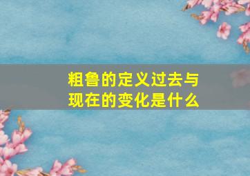 粗鲁的定义过去与现在的变化是什么