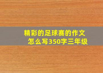 精彩的足球赛的作文怎么写350字三年级