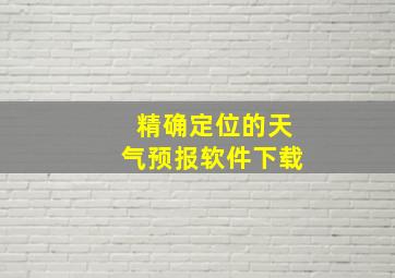 精确定位的天气预报软件下载