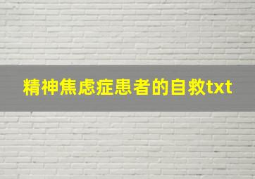 精神焦虑症患者的自救txt