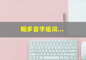 糊多音字组词...