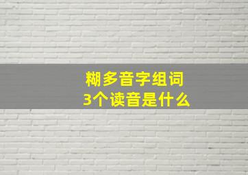 糊多音字组词3个读音是什么