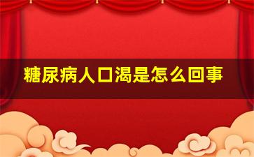 糖尿病人口渴是怎么回事