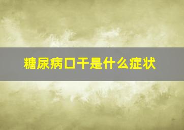 糖尿病口干是什么症状