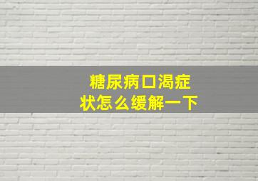 糖尿病口渴症状怎么缓解一下