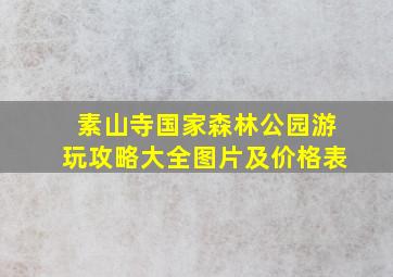 素山寺国家森林公园游玩攻略大全图片及价格表