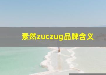 素然zuczug品牌含义