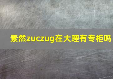 素然zuczug在大理有专柜吗