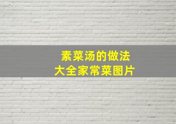 素菜汤的做法大全家常菜图片