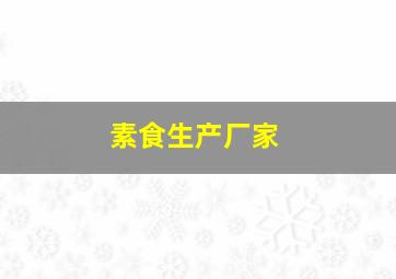 素食生产厂家