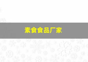 素食食品厂家