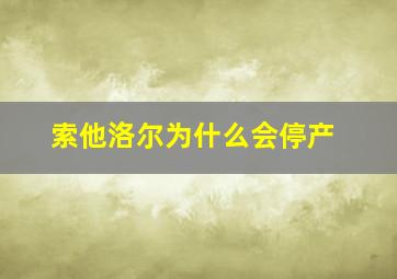 索他洛尔为什么会停产