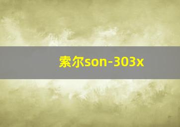 索尔son-303x