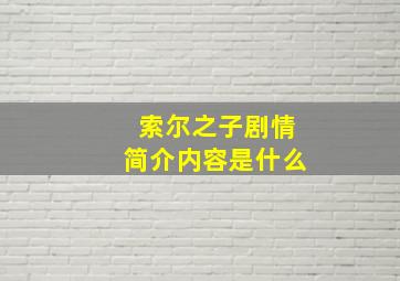 索尔之子剧情简介内容是什么