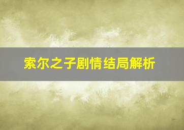 索尔之子剧情结局解析