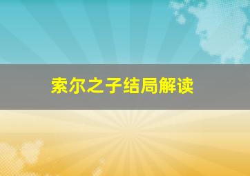 索尔之子结局解读