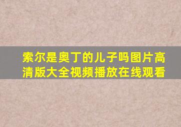 索尔是奥丁的儿子吗图片高清版大全视频播放在线观看