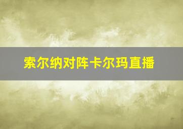 索尔纳对阵卡尔玛直播