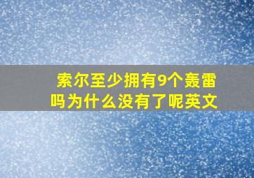 索尔至少拥有9个轰雷吗为什么没有了呢英文