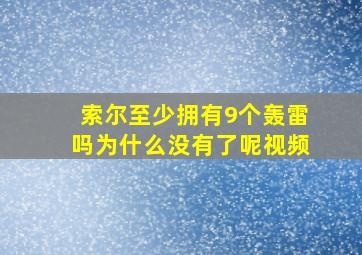 索尔至少拥有9个轰雷吗为什么没有了呢视频