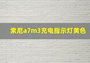 索尼a7m3充电指示灯黄色