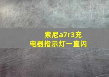 索尼a7r3充电器指示灯一直闪