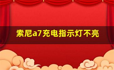 索尼a7充电指示灯不亮