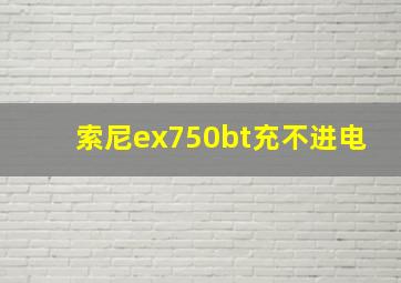 索尼ex750bt充不进电