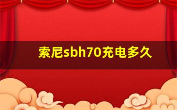 索尼sbh70充电多久