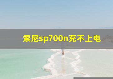 索尼sp700n充不上电