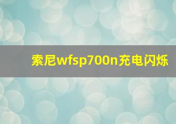 索尼wfsp700n充电闪烁