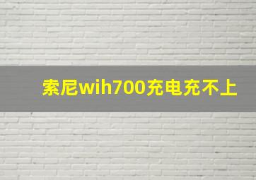 索尼wih700充电充不上