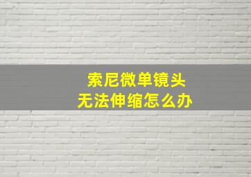 索尼微单镜头无法伸缩怎么办