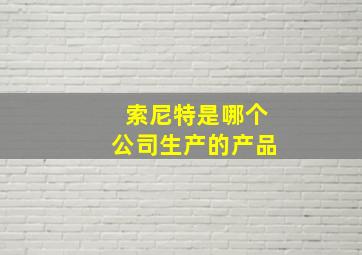 索尼特是哪个公司生产的产品